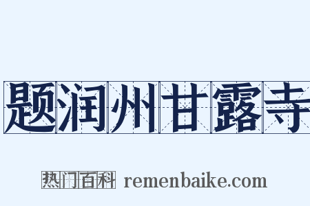 题润州甘露寺是什么意思的图片